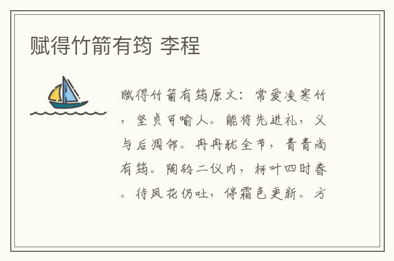 赋得竹箭有筠 李程