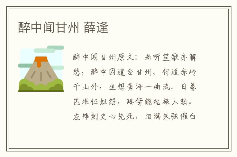 醉中闻甘州 薛逢