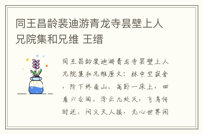 同王昌龄裴迪游青龙寺昙壁上人兄院集和兄维 王缙