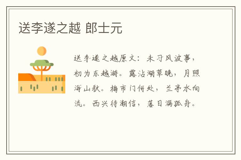 送李遂之越 郎士元