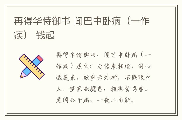 再得华侍御书 闻巴中卧病（一作疾） 钱起