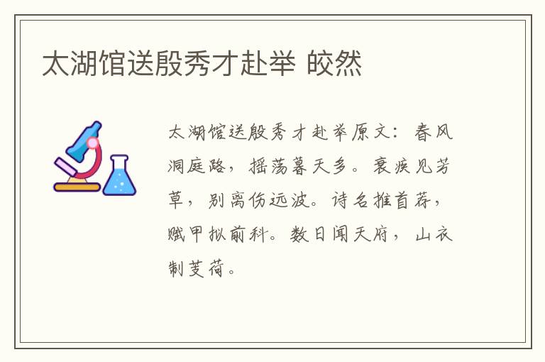 太湖馆送殷秀才赴举 皎然