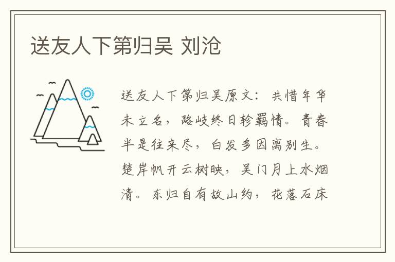 送友人下第归吴 刘沧