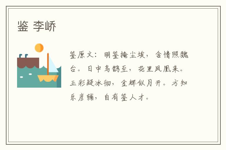 鉴 李峤