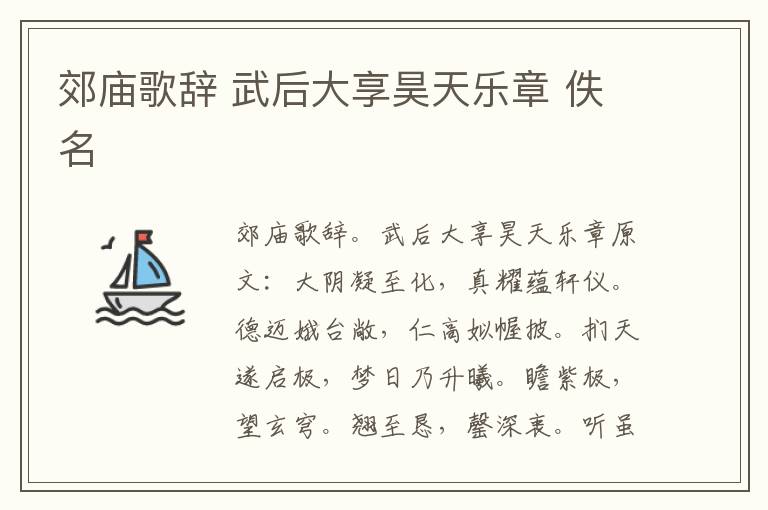 郊庙歌辞 武后大享昊天乐章 佚名
