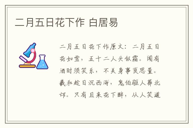 二月五日花下作 白居易