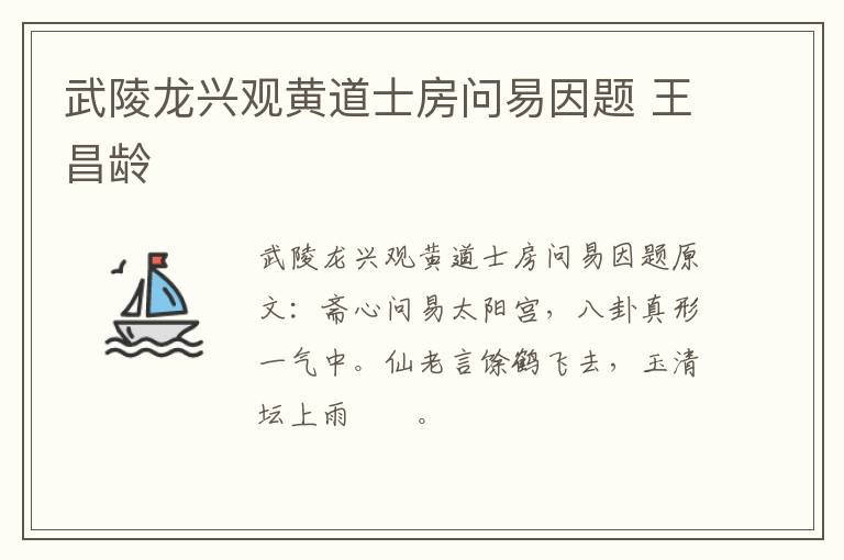 武陵龙兴观黄道士房问易因题 王昌龄