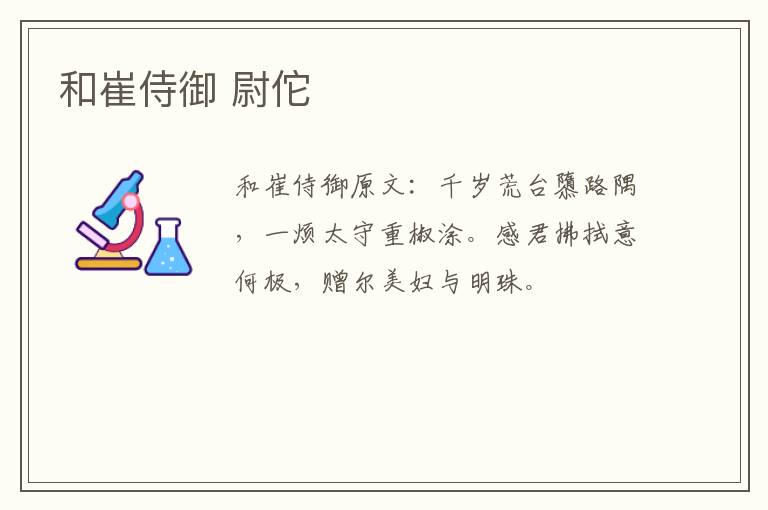 和崔侍御 尉佗