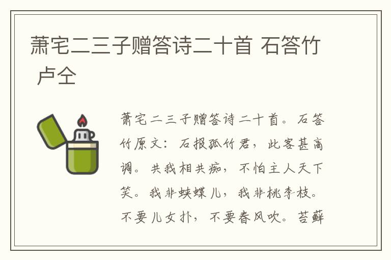 萧宅二三子赠答诗二十首 石答竹 卢仝