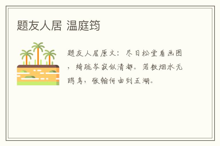 题友人居 温庭筠