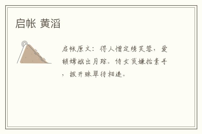 启帐 黄滔