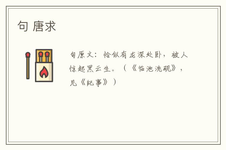 句 唐求
