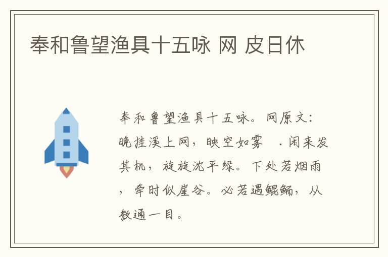 奉和鲁望渔具十五咏 网 皮日休