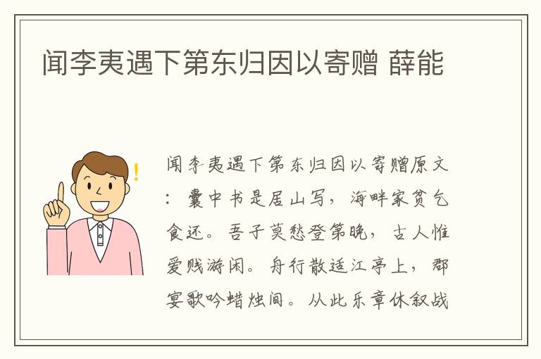 闻李夷遇下第东归因以寄赠 薛能