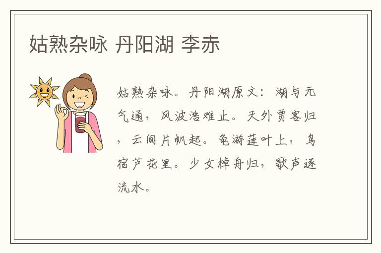 姑熟杂咏 丹阳湖 李赤