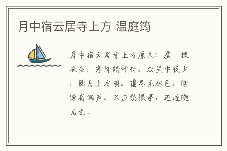 月中宿云居寺上方 温庭筠