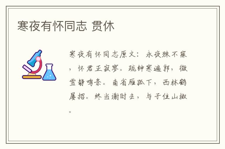 寒夜有怀同志 贯休