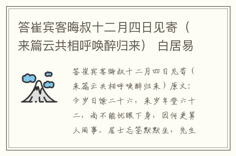 答崔宾客晦叔十二月四日见寄（来篇云共相呼唤醉归来） 白居易