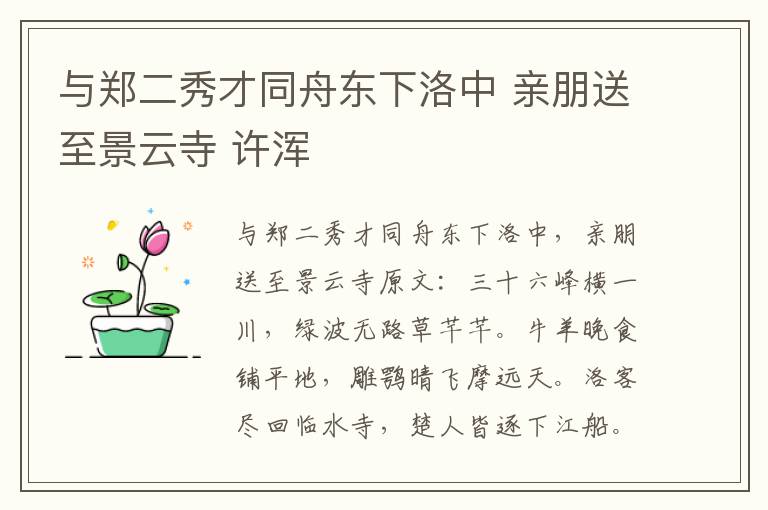 与郑二秀才同舟东下洛中 亲朋送至景云寺 许浑