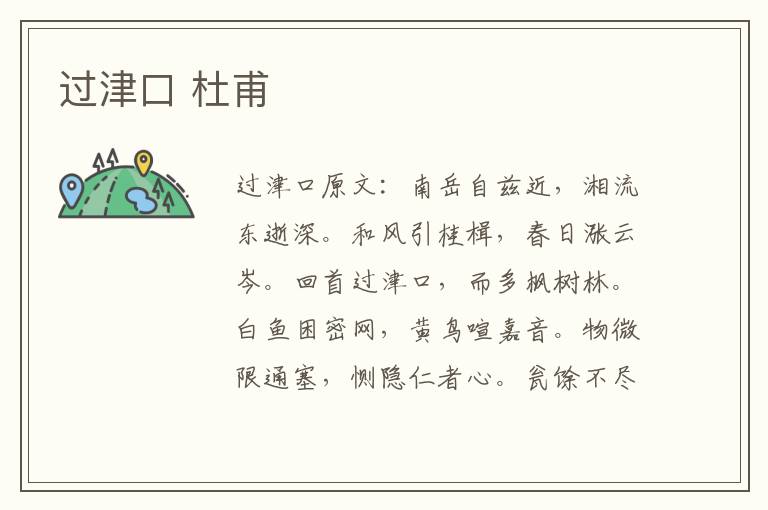 过津口 杜甫