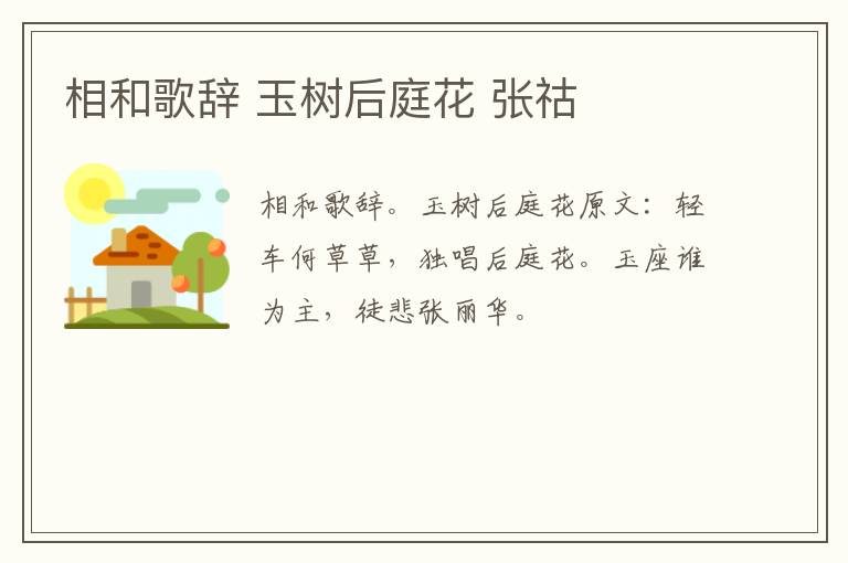 相和歌辞 玉树后庭花 张祜