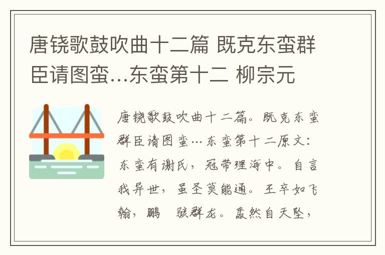 唐铙歌鼓吹曲十二篇 既克东蛮群臣请图蛮…东蛮第十二 柳宗元