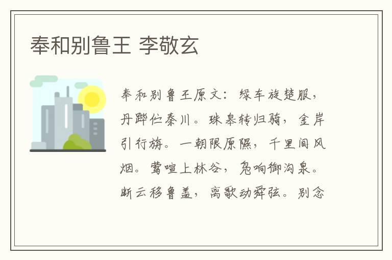 奉和别鲁王 李敬玄