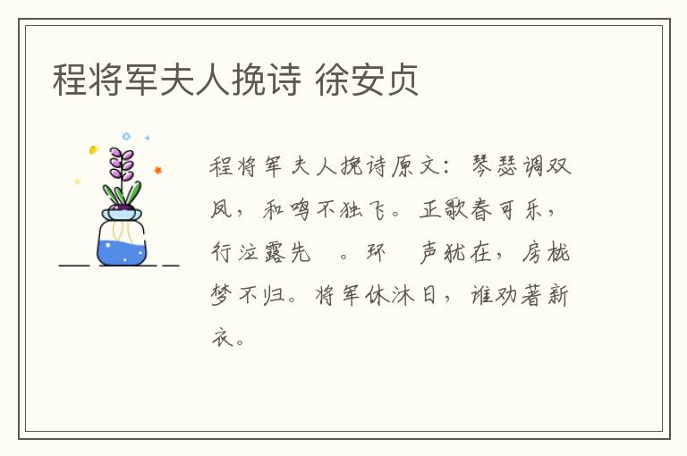 程将军夫人挽诗 徐安贞