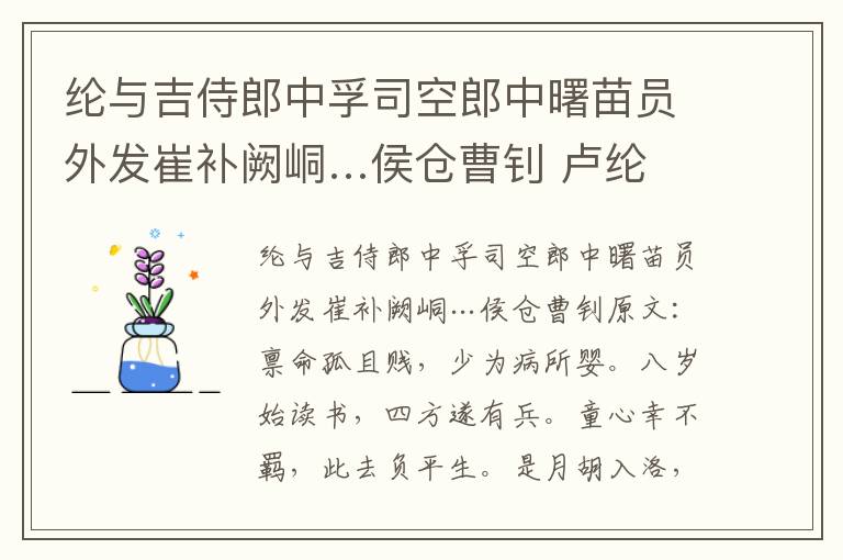 纶与吉侍郎中孚司空郎中曙苗员外发崔补阙峒…侯仓曹钊 卢纶