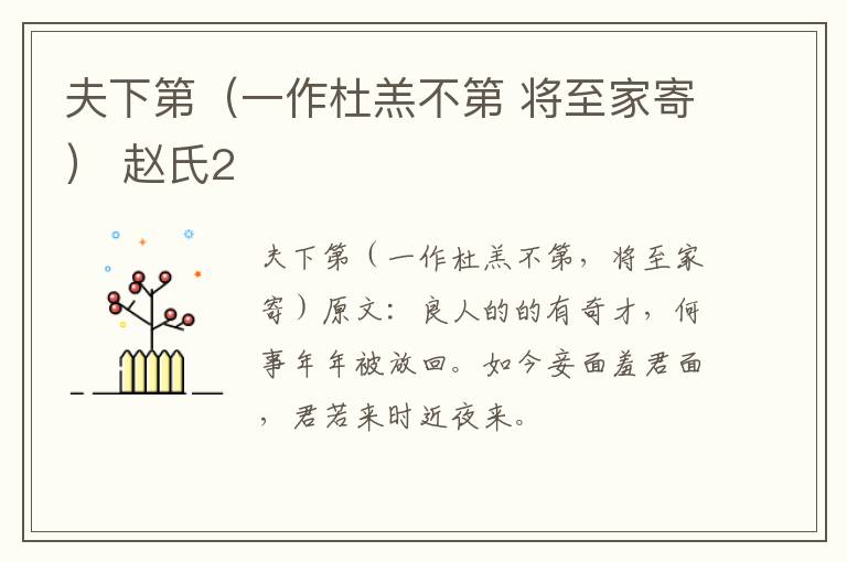 夫下第（一作杜羔不第 将至家寄） 赵氏2