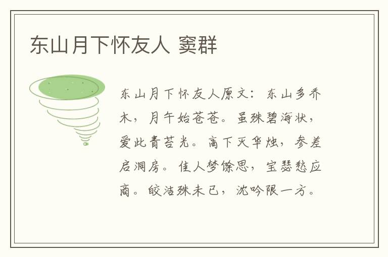 东山月下怀友人 窦群