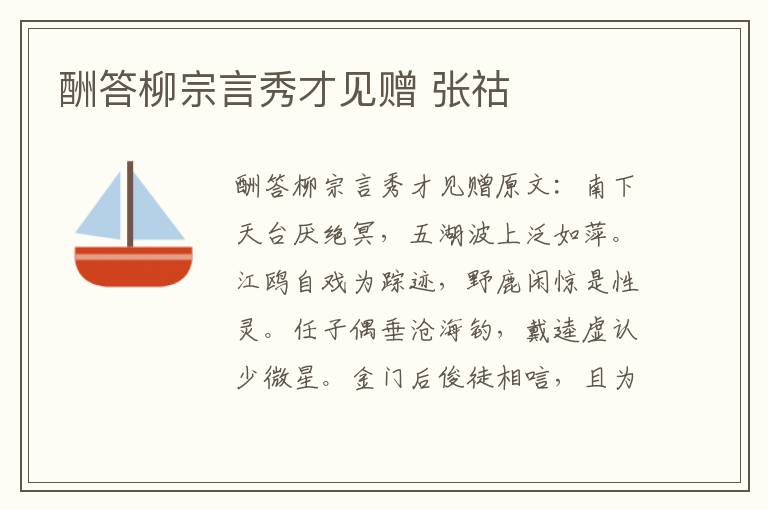 酬答柳宗言秀才见赠 张祜