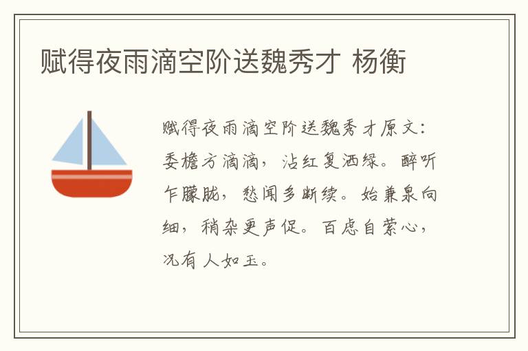 赋得夜雨滴空阶送魏秀才 杨衡