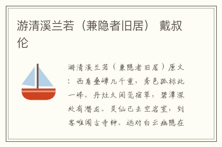 游清溪兰若（兼隐者旧居） 戴叔伦