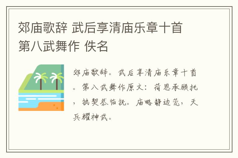 郊庙歌辞 武后享清庙乐章十首 第八武舞作 佚名