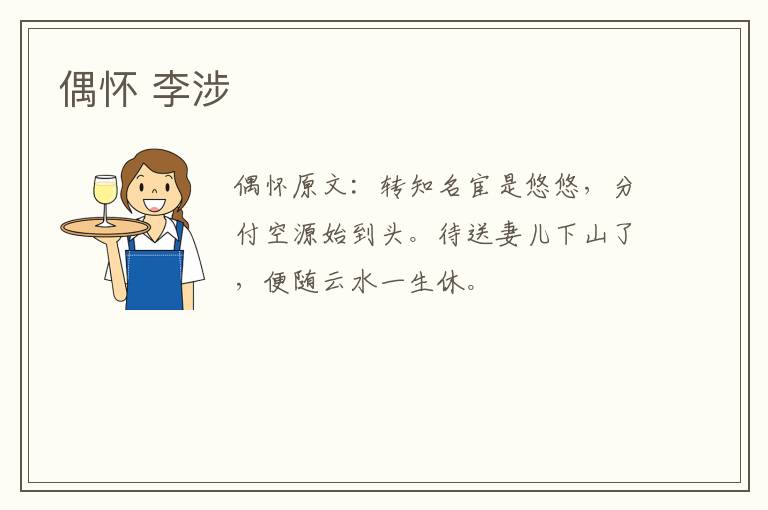 偶怀 李涉