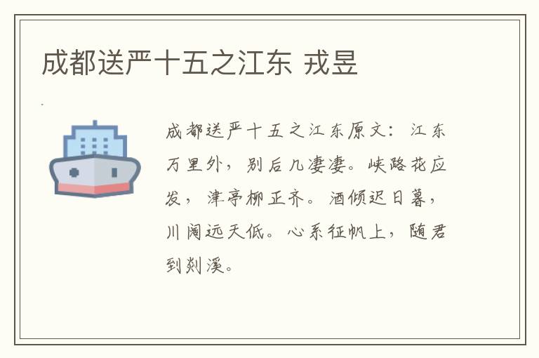 成都送严十五之江东 戎昱