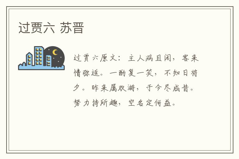 过贾六 苏晋