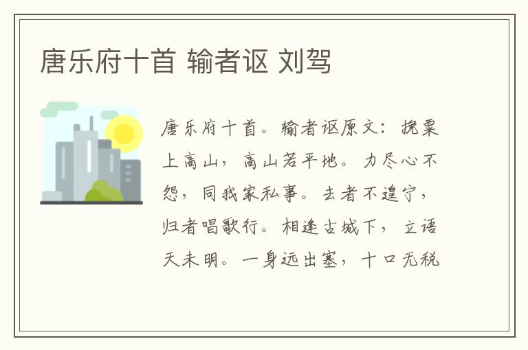 唐乐府十首 输者讴 刘驾