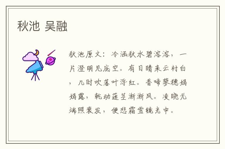 秋池 吴融