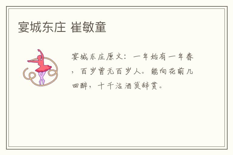 宴城东庄 崔敏童