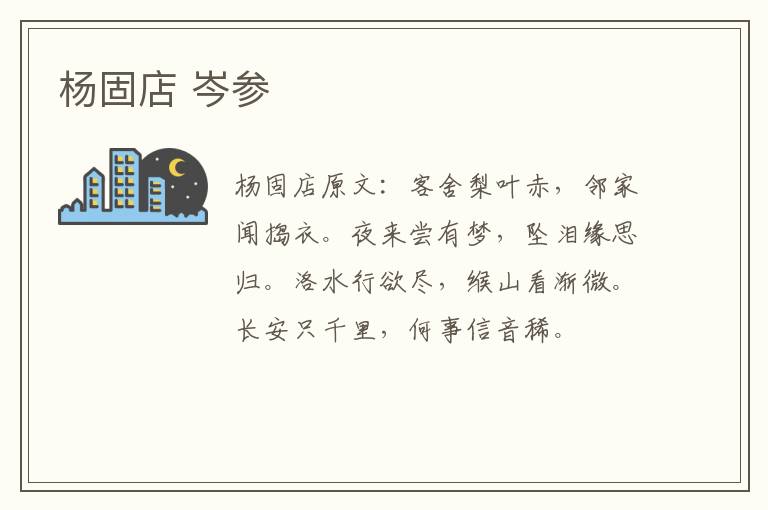 杨固店 岑参