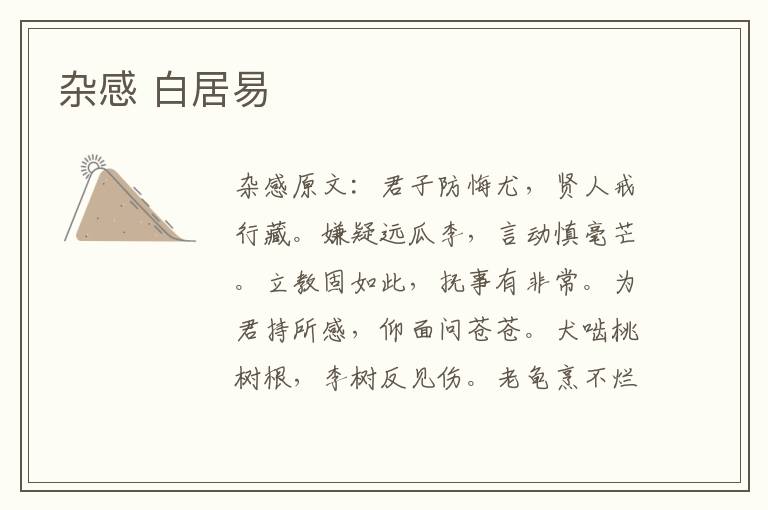 杂感 白居易