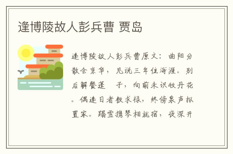 逢博陵故人彭兵曹 贾岛