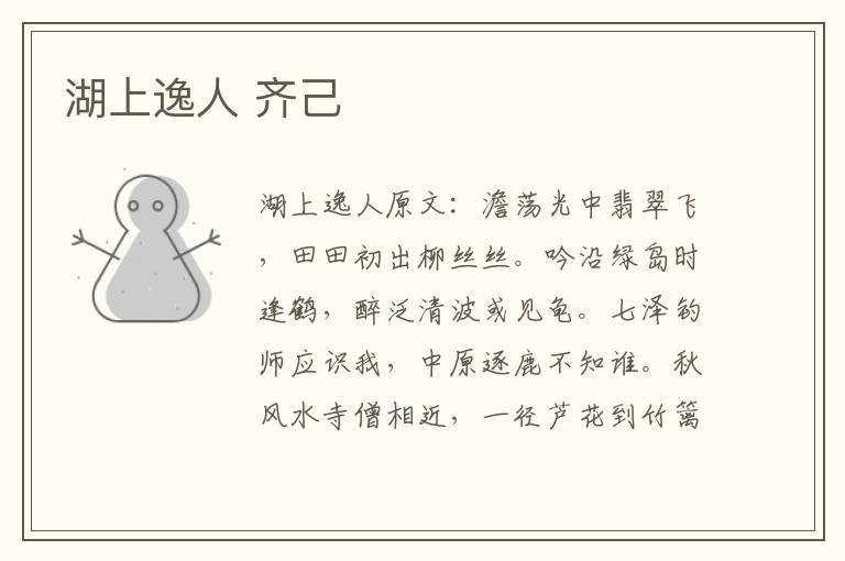 湖上逸人 齐己