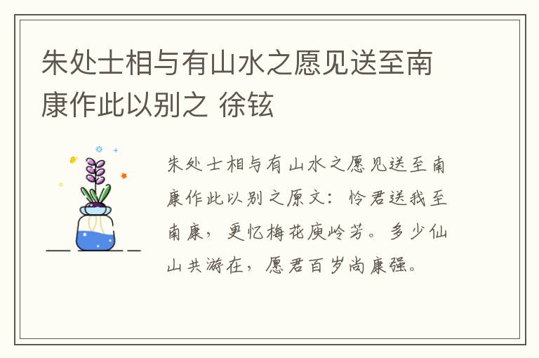朱处士相与有山水之愿见送至南康作此以别之 徐铉