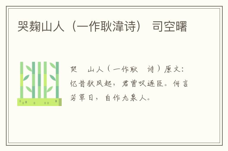 哭麹山人（一作耿湋诗） 司空曙