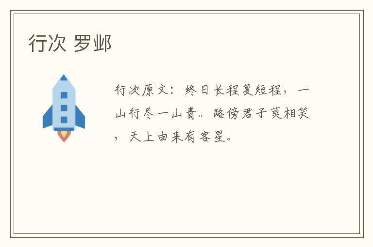 行次 罗邺