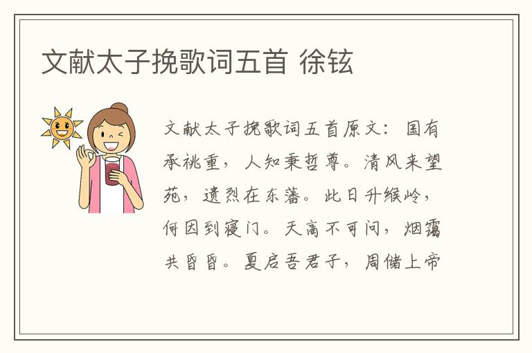 文献太子挽歌词五首 徐铉