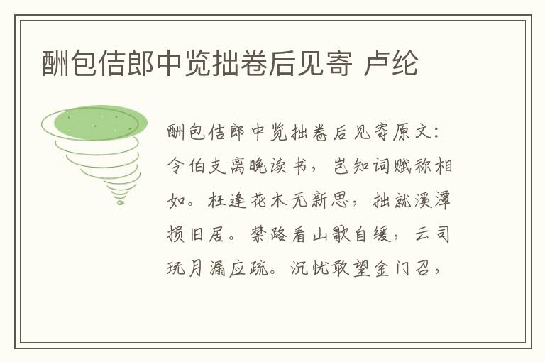酬包佶郎中览拙卷后见寄 卢纶